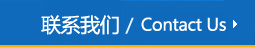 联系我们